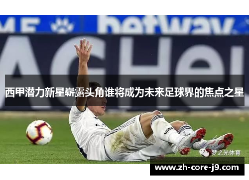 西甲潜力新星崭露头角谁将成为未来足球界的焦点之星