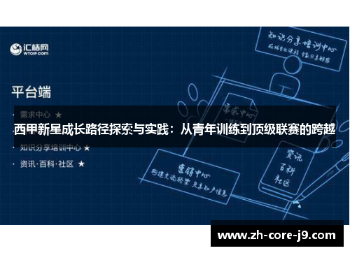 西甲新星成长路径探索与实践：从青年训练到顶级联赛的跨越
