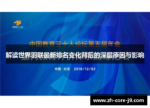 解读世界羽联最新排名变化背后的深层原因与影响