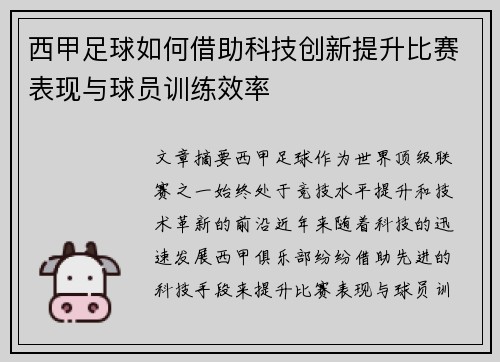 西甲足球如何借助科技创新提升比赛表现与球员训练效率