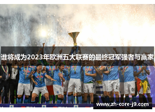 谁将成为2023年欧洲五大联赛的最终冠军强者与赢家