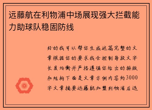 远藤航在利物浦中场展现强大拦截能力助球队稳固防线