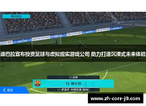 迪巴拉宣布投资足球与虚拟现实游戏公司 助力打造沉浸式未来体验