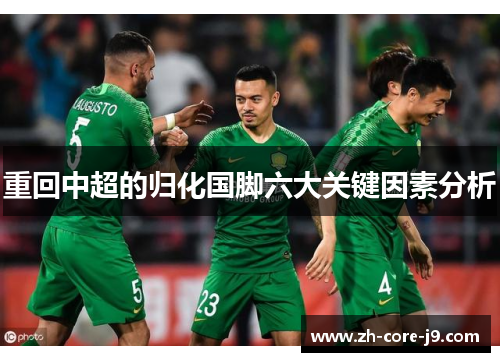 重回中超的归化国脚六大关键因素分析 重回中超的归化国脚六大关键因素分析