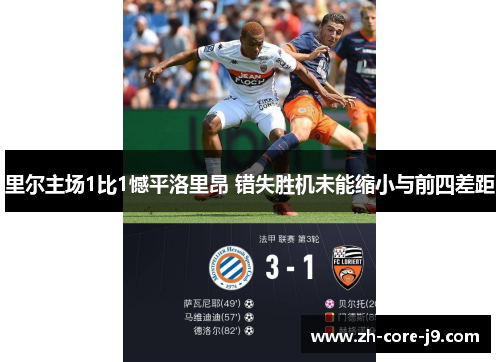 里尔主场1比1憾平洛里昂 错失胜机未能缩小与前四差距 里尔主场1比1憾平洛里昂 错失胜机未能缩小与前四差距