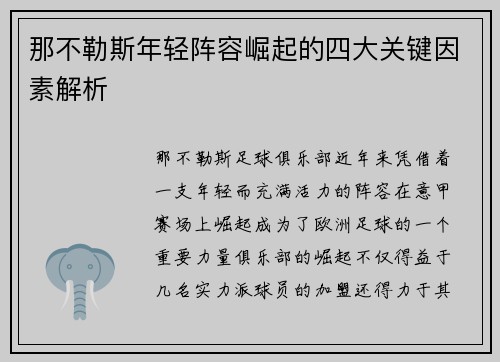 那不勒斯年轻阵容崛起的四大关键因素解析