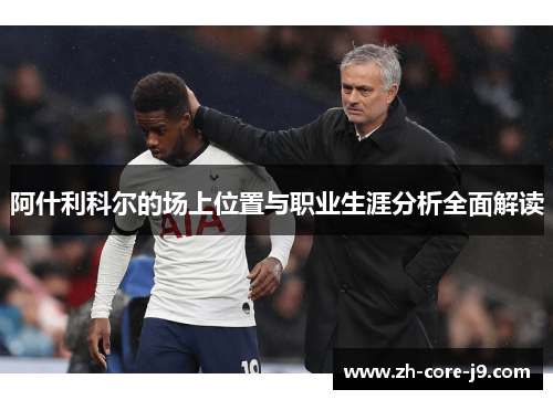 阿什利科尔的场上位置与职业生涯分析全面解读