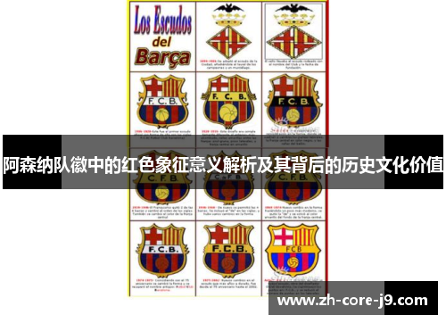 阿森纳队徽中的红色象征意义解析及其背后的历史文化价值