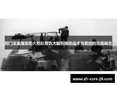阿门全面爆发助火箭队复仇大解析揭秘战术与表现的完美融合 阿门全面爆发助火箭队复仇大解析揭秘战术与表现的完美融合