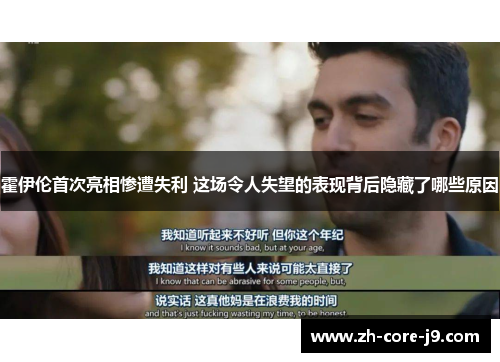 霍伊伦首次亮相惨遭失利 这场令人失望的表现背后隐藏了哪些原因 霍伊伦首次亮相惨遭失利 这场令人失望的表现背后隐藏了哪些原因