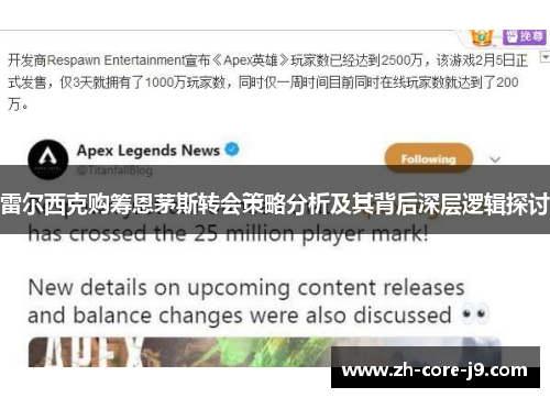 雷尔西克购筹恩茅斯转会策略分析及其背后深层逻辑探讨 雷尔西克购筹恩茅斯转会策略分析及其背后深层逻辑探讨