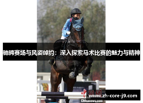 驰骋赛场与风姿绰约:深入探索马术比赛的魅力与精神 驰骋赛场与风姿绰约:深入探索马术比赛的魅力与精神
