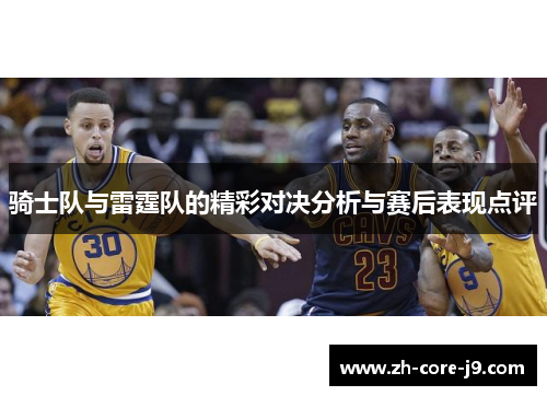 骑士队与雷霆队的精彩对决分析与赛后表现点评 骑士队与雷霆队的精彩对决分析与赛后表现点评