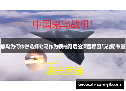 魔鸟为何依然选择老马作为领袖背后的深层原因与战略考量 魔鸟为何依然选择老马作为领袖背后的深层原因与战略考量
