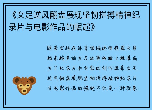 《女足逆风翻盘展现坚韧拼搏精神纪录片与电影作品的崛起》 《女足逆风翻盘展现坚韧拼搏精神纪录片与电影作品的崛起》