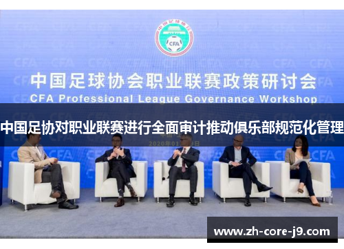 中国足协对职业联赛进行全面审计推动俱乐部规范化管理