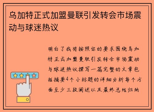 乌加特正式加盟曼联引发转会市场震动与球迷热议 乌加特正式加盟曼联引发转会市场震动与球迷热议