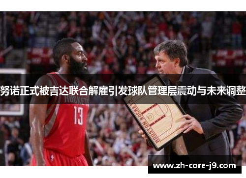 努诺正式被吉达联合解雇引发球队管理层震动与未来调整 努诺正式被吉达联合解雇引发球队管理层震动与未来调整