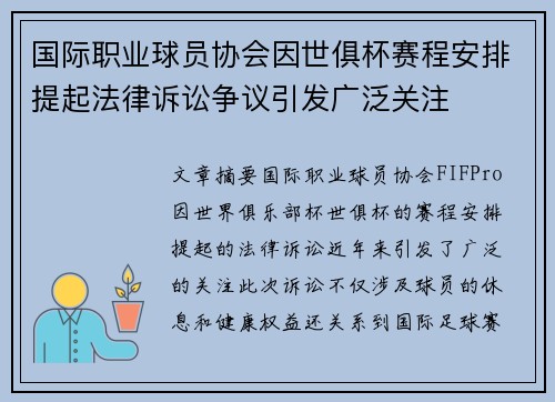 国际职业球员协会因世俱杯赛程安排提起法律诉讼争议引发广泛关注 国际职业球员协会因世俱杯赛程安排提起法律诉讼争议引发广泛关注