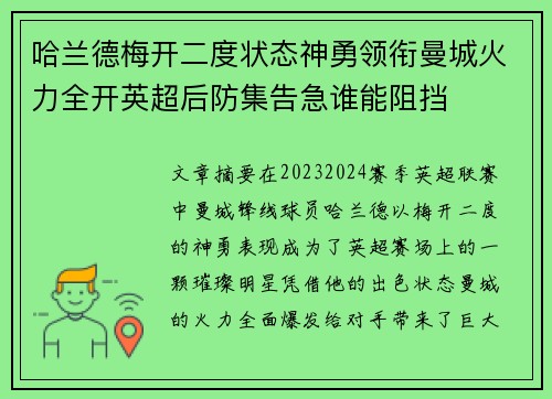哈兰德梅开二度状态神勇领衔曼城火力全开英超后防集告急谁能阻挡 哈兰德梅开二度状态神勇领衔曼城火力全开英超后防集告急谁能阻挡