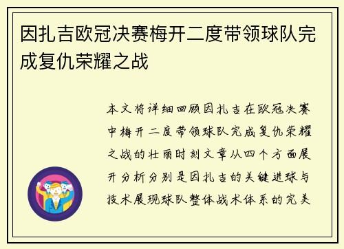 因扎吉欧冠决赛梅开二度带领球队完成复仇荣耀之战 因扎吉欧冠决赛梅开二度带领球队完成复仇荣耀之战