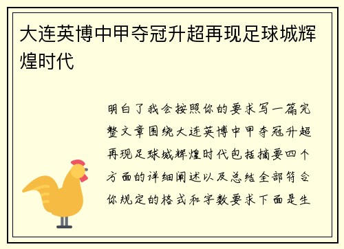 大连英博中甲夺冠升超再现足球城辉煌时代 大连英博中甲夺冠升超再现足球城辉煌时代