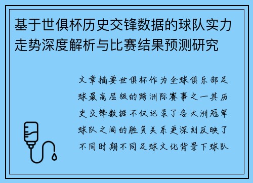 基于世俱杯历史交锋数据的球队实力走势深度解析与比赛结果预测研究 基于世俱杯历史交锋数据的球队实力走势深度解析与比赛结果预测研究