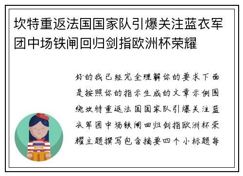 坎特重返法国国家队引爆关注蓝衣军团中场铁闸回归剑指欧洲杯荣耀 坎特重返法国国家队引爆关注蓝衣军团中场铁闸回归剑指欧洲杯荣耀