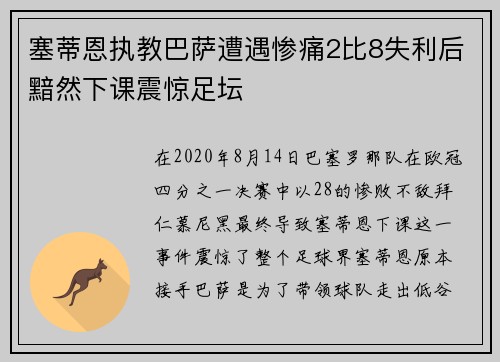 塞蒂恩执教巴萨遭遇惨痛2比8失利后黯然下课震惊足坛 塞蒂恩执教巴萨遭遇惨痛2比8失利后黯然下课震惊足坛