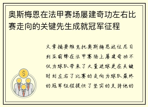 奥斯梅恩在法甲赛场屡建奇功左右比赛走向的关键先生成就冠军征程 奥斯梅恩在法甲赛场屡建奇功左右比赛走向的关键先生成就冠军征程