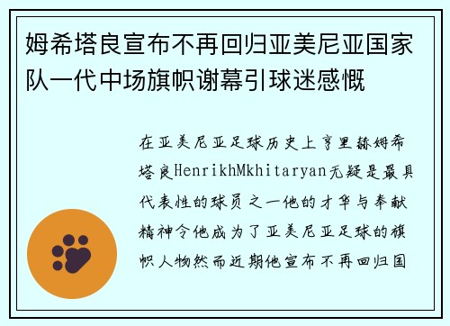 姆希塔良宣布不再回归亚美尼亚国家队一代中场旗帜谢幕引球迷感慨 姆希塔良宣布不再回归亚美尼亚国家队一代中场旗帜谢幕引球迷感慨