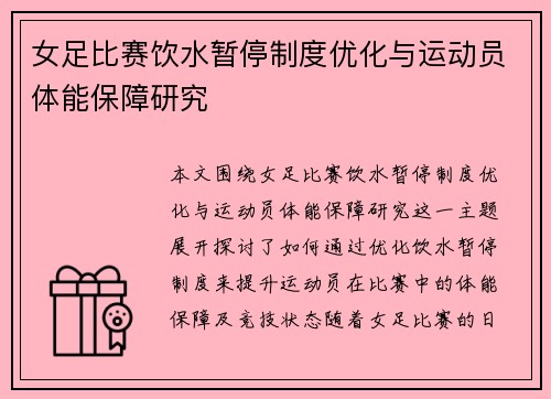 女足比赛饮水暂停制度优化与运动员体能保障研究 女足比赛饮水暂停制度优化与运动员体能保障研究