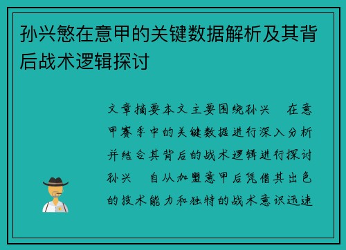 孙兴慜在意甲的关键数据解析及其背后战术逻辑探讨 孙兴慜在意甲的关键数据解析及其背后战术逻辑探讨