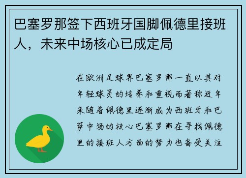 巴塞罗那签下西班牙国脚佩德里接班人,未来中场核心已成定局 巴塞罗那签下西班牙国脚佩德里接班人,未来中场核心已成定局