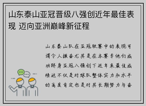 山东泰山亚冠晋级八强创近年最佳表现 迈向亚洲巅峰新征程 山东泰山亚冠晋级八强创近年最佳表现 迈向亚洲巅峰新征程