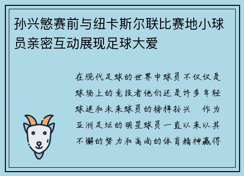 孙兴慜赛前与纽卡斯尔联比赛地小球员亲密互动展现足球大爱 孙兴慜赛前与纽卡斯尔联比赛地小球员亲密互动展现足球大爱