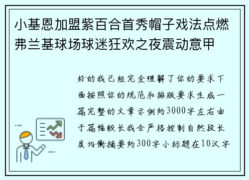 小基恩加盟紫百合首秀帽子戏法点燃弗兰基球场球迷狂欢之夜震动意甲 小基恩加盟紫百合首秀帽子戏法点燃弗兰基球场球迷狂欢之夜震动意甲