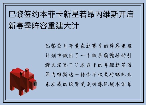 巴黎签约本菲卡新星若昂内维斯开启新赛季阵容重建大计 巴黎签约本菲卡新星若昂内维斯开启新赛季阵容重建大计