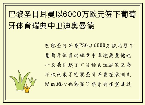 巴黎圣日耳曼以6000万欧元签下葡萄牙体育瑞典中卫迪奥曼德 巴黎圣日耳曼以6000万欧元签下葡萄牙体育瑞典中卫迪奥曼德