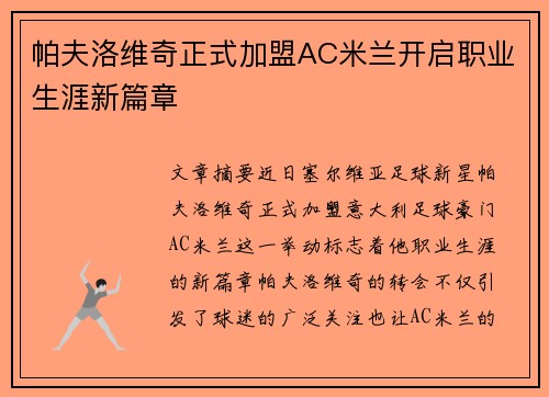 帕夫洛维奇正式加盟AC米兰开启职业生涯新篇章 帕夫洛维奇正式加盟AC米兰开启职业生涯新篇章