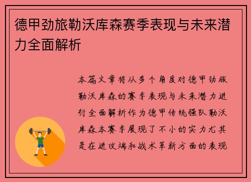 德甲劲旅勒沃库森赛季表现与未来潜力全面解析 德甲劲旅勒沃库森赛季表现与未来潜力全面解析