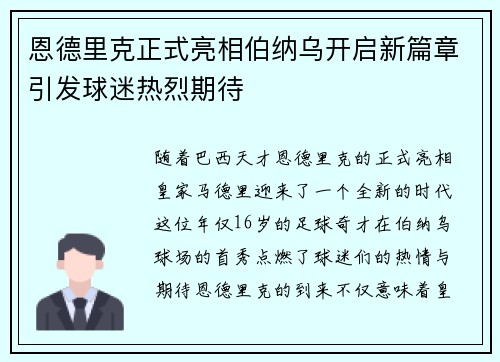 恩德里克正式亮相伯纳乌开启新篇章引发球迷热烈期待 恩德里克正式亮相伯纳乌开启新篇章引发球迷热烈期待