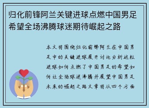 归化前锋阿兰关键进球点燃中国男足希望全场沸腾球迷期待崛起之路 归化前锋阿兰关键进球点燃中国男足希望全场沸腾球迷期待崛起之路