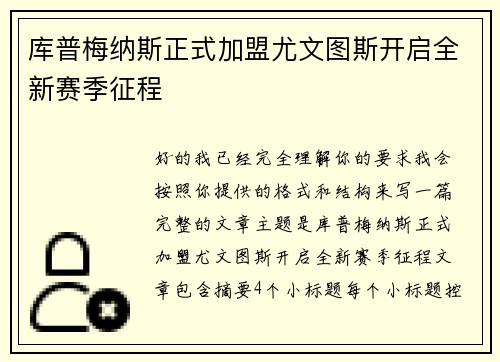 库普梅纳斯正式加盟尤文图斯开启全新赛季征程