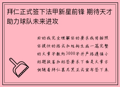 拜仁正式签下法甲新星前锋 期待天才助力球队未来进攻 拜仁正式签下法甲新星前锋 期待天才助力球队未来进攻