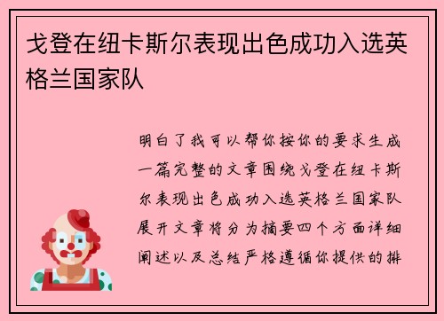 戈登在纽卡斯尔表现出色成功入选英格兰国家队 戈登在纽卡斯尔表现出色成功入选英格兰国家队
