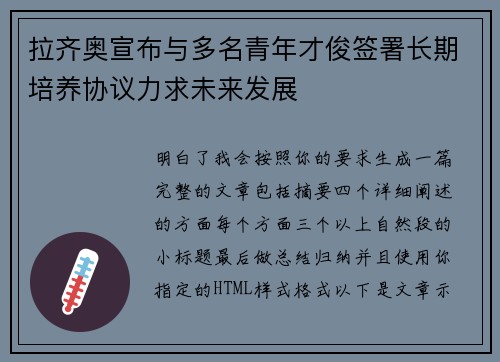 拉齐奥宣布与多名青年才俊签署长期培养协议力求未来发展 拉齐奥宣布与多名青年才俊签署长期培养协议力求未来发展