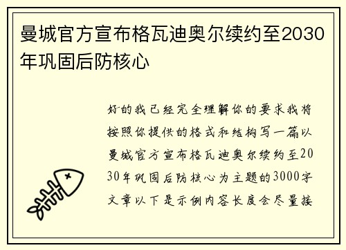 曼城官方宣布格瓦迪奥尔续约至2030年巩固后防核心 曼城官方宣布格瓦迪奥尔续约至2030年巩固后防核心