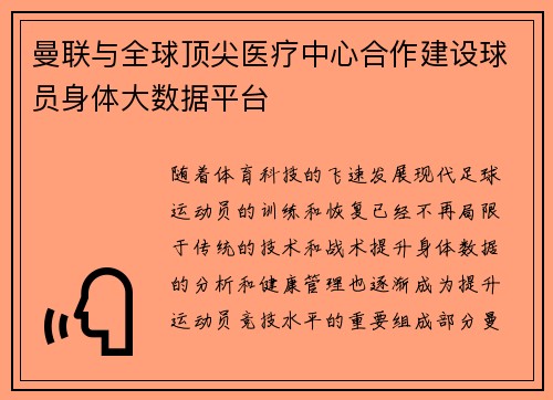 曼联与全球顶尖医疗中心合作建设球员身体大数据平台 曼联与全球顶尖医疗中心合作建设球员身体大数据平台