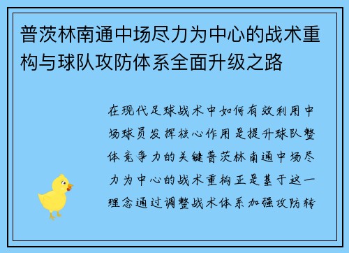 普茨林南通中场尽力为中心的战术重构与球队攻防体系全面升级之路